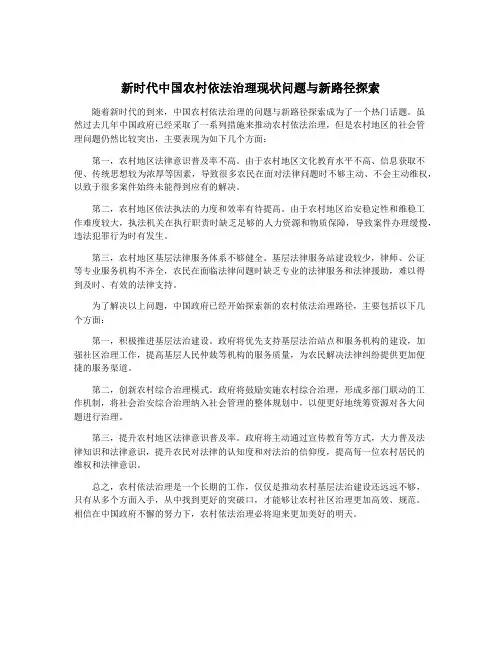 新时代中国农村依法治理现状问题与新路径探索