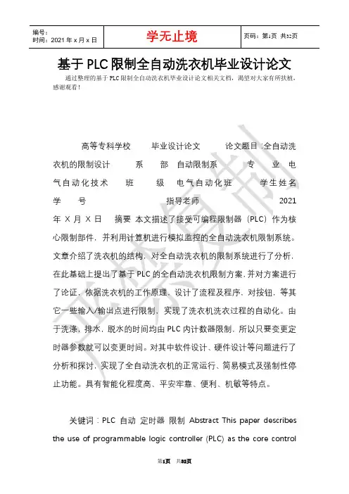 基于PLC控制全自动洗衣机毕业设计论文(Word最新版)