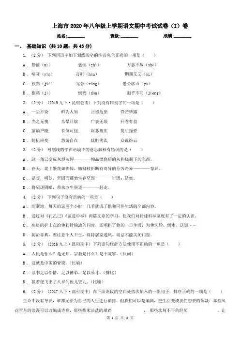 上海市2020年八年级上学期语文期中考试试卷(I)卷