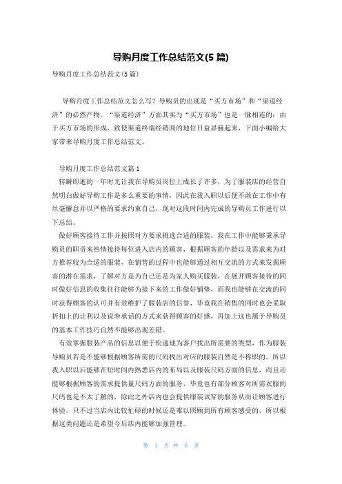导购月度工作总结范文(5篇)