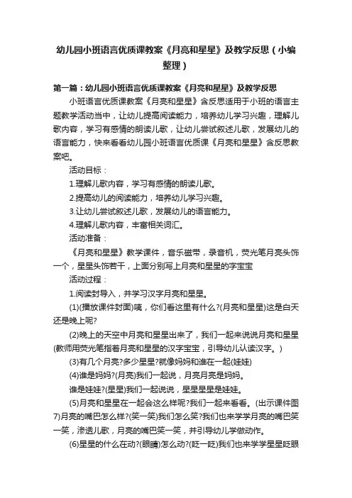 幼儿园小班语言优质课教案《月亮和星星》及教学反思（小编整理）