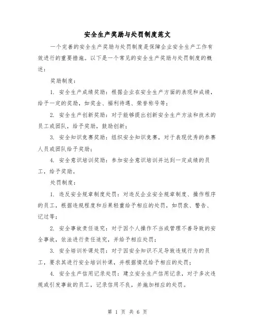 安全生产奖励与处罚制度范文(三篇)