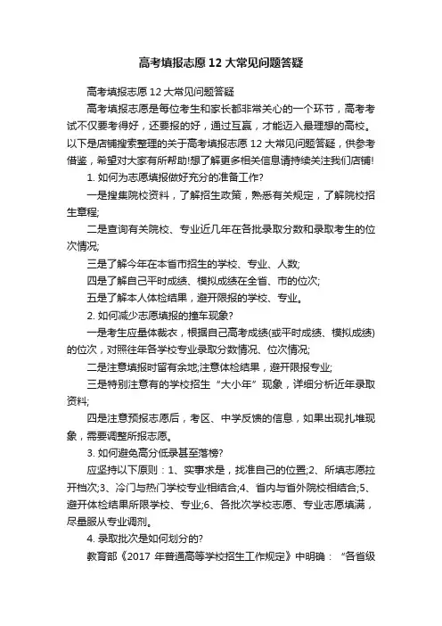 高考填报志愿12大常见问题答疑