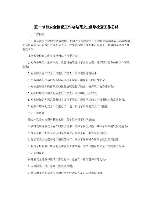 五一节前安全检查工作总结范文_督导检查工作总结