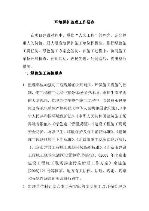 环境保护监理工作要点