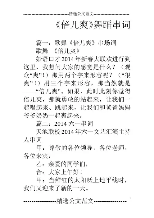 《倍儿爽》舞蹈串词