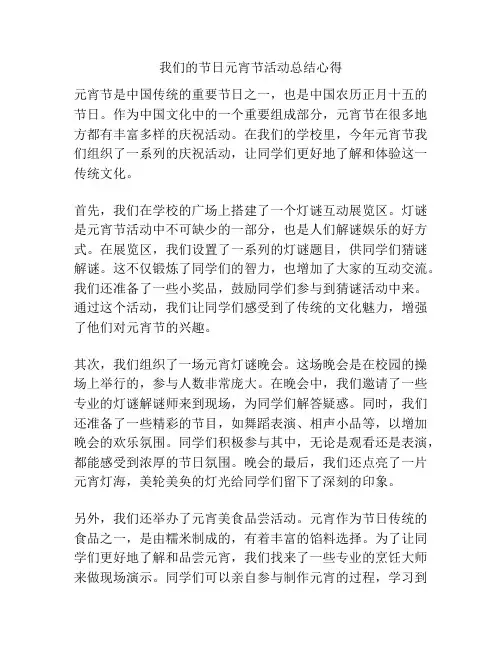 我们的节日元宵节活动总结心得