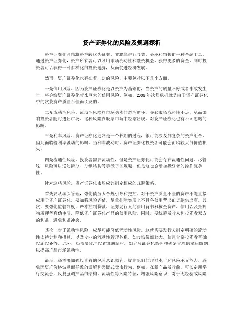 资产证券化的风险及规避探析