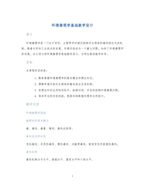 环境毒理学基础教学设计