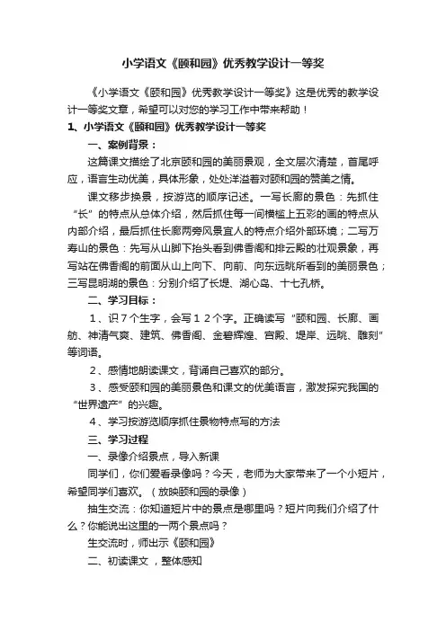 小学语文《颐和园》优秀教学设计一等奖