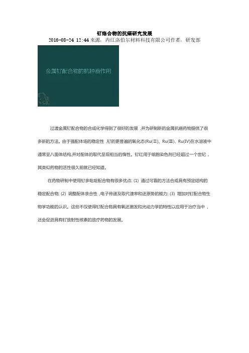 钌络合物的抗癌研究发展