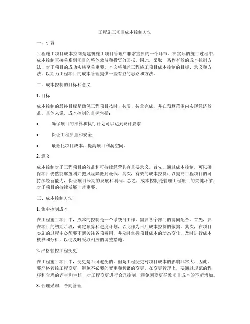 工程施工项目成本控制方法