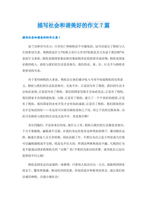 描写社会和谐美好的作文7篇