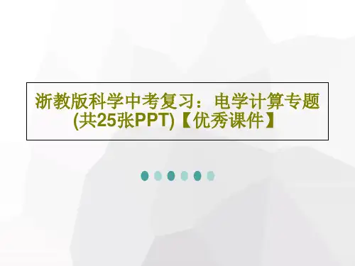 浙教版科学中考复习：电学计算专题 (共25张PPT)【优秀课件】共28页