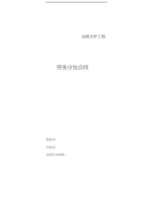边坡支护劳务分包合同