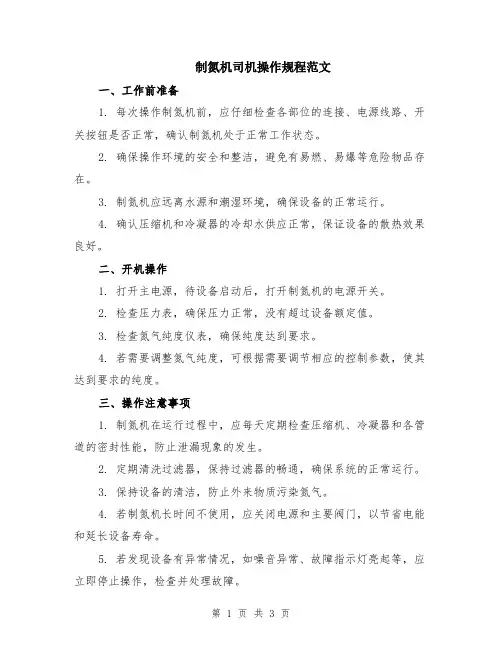制氮机司机操作规程范文