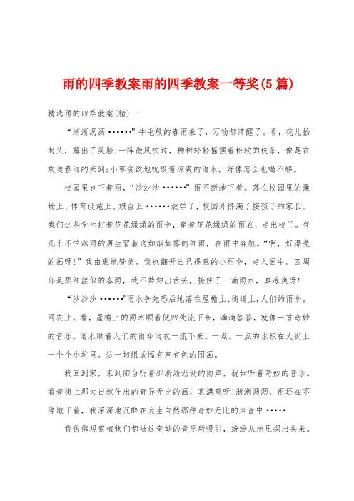 雨的四季教案雨的四季教案一等奖(5篇)