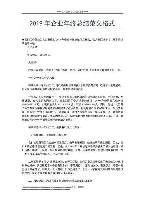 2019年最新企业年终总结报告范文工作总结文档【五篇】