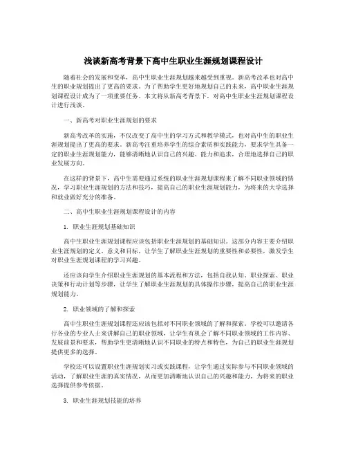 浅谈新高考背景下高中生职业生涯规划课程设计