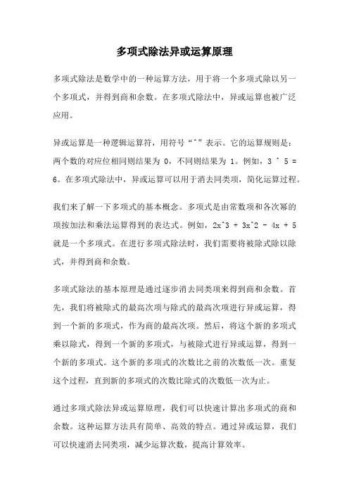 多项式除法异或运算原理