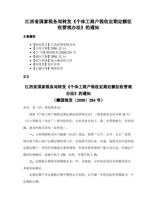 江西省国家税务局转发《个体工商户税收定期定额征收管理办法》的通知