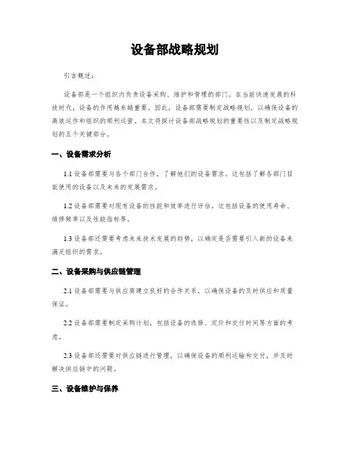 设备部战略规划