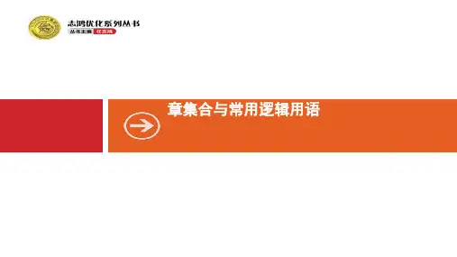 高考数学(文)人教B版一轮课件1.1集合的概念与运算ppt版本