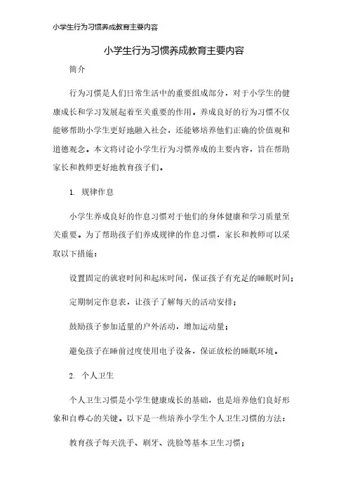 小学生行为习惯养成教育主要内容