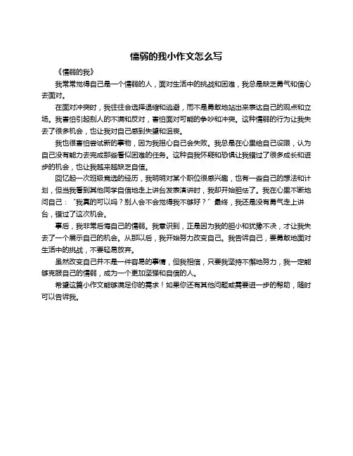 懦弱的我小作文怎么写