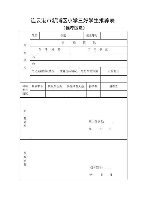 连云港市新浦区小学三好学生推荐表