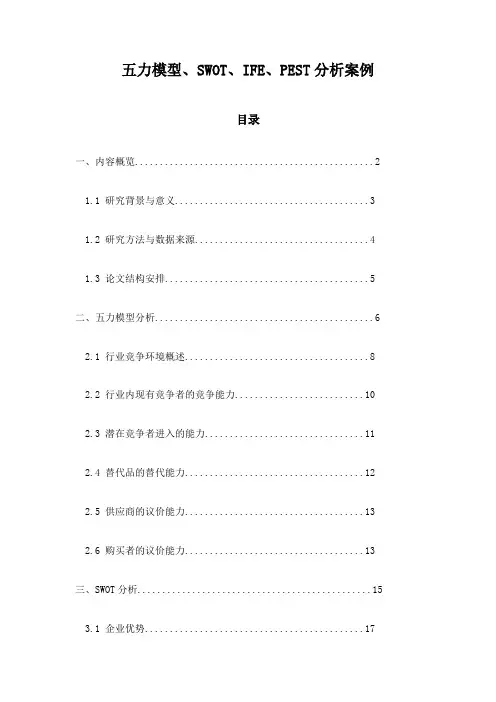 五力模型、SWOT、IFE、PEST分析案例