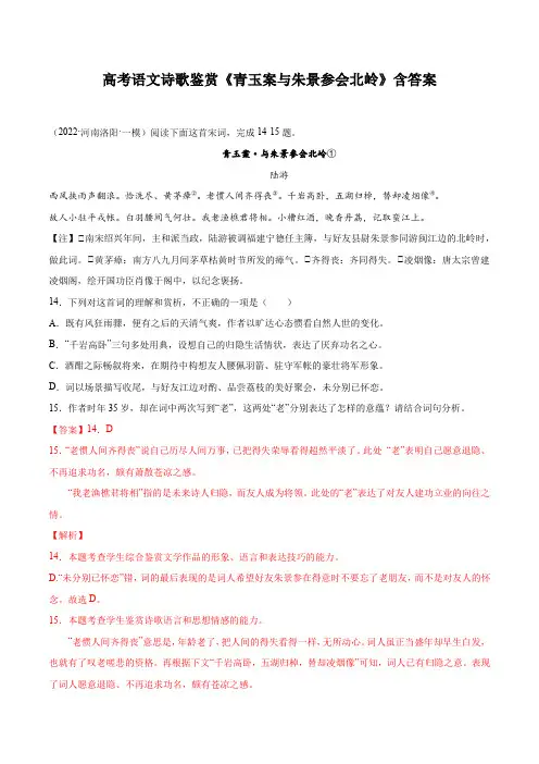 高考语文诗歌鉴赏《青玉案与朱景参会北岭》含答案