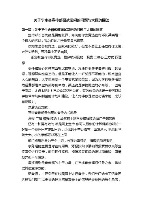 关于学生会宣传部面试常问的问题与大概的回答