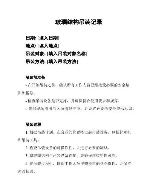 玻璃结构吊装记录