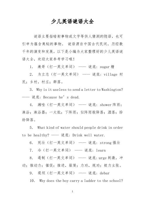 少儿英语谜语大全