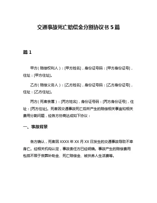 交通事故死亡赔偿金分割协议书5篇