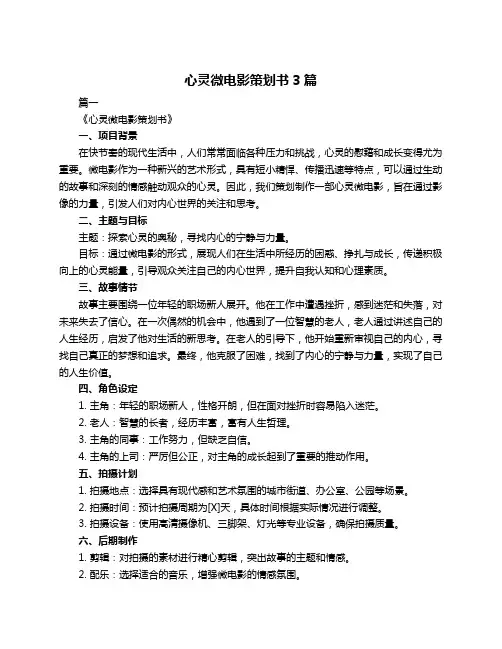 心灵微电影策划书3篇