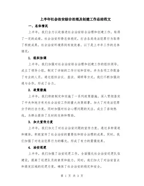上半年社会治安综合治理及创建工作总结范文