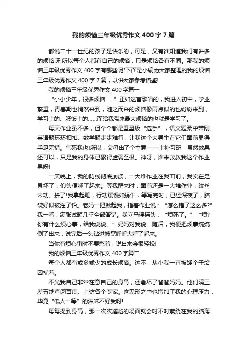 我的烦恼三年级优秀作文400字7篇