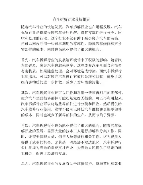 汽车拆解行业分析报告