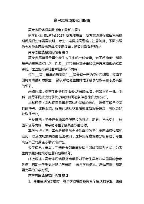 高考志愿填报实用指南