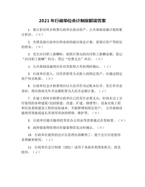 2021年行政单位会计制度解读答案