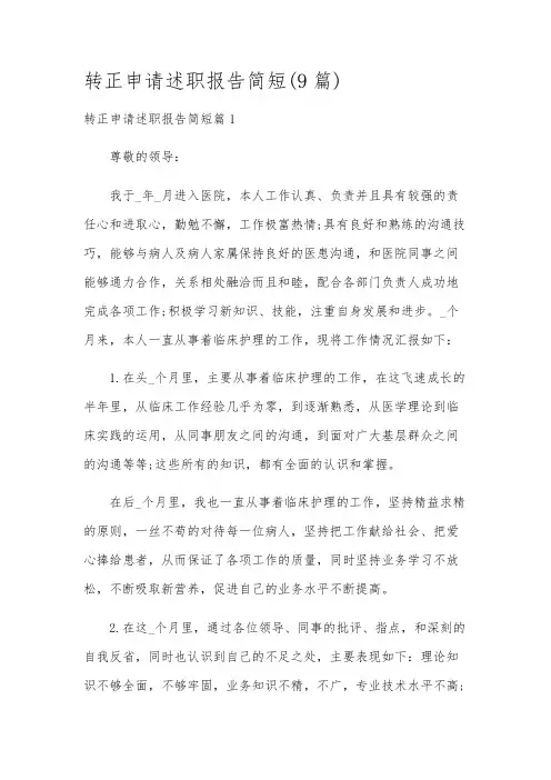 转正申请述职报告简短(9篇)