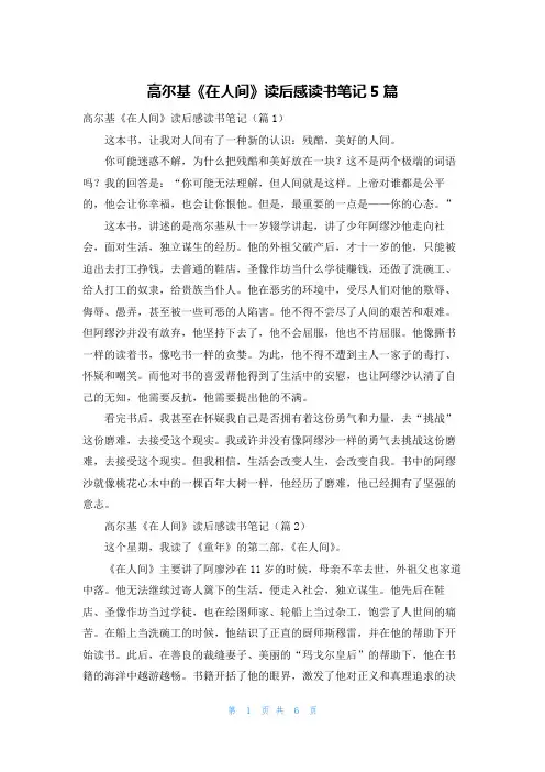 高尔基《在人间》读后感读书笔记5篇