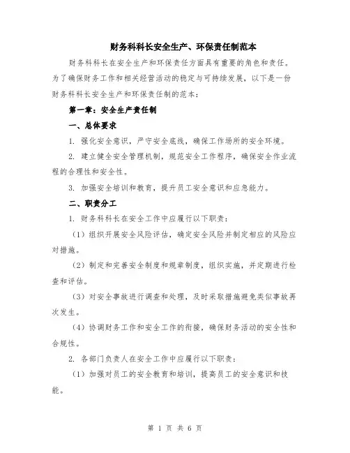财务科科长安全生产、环保责任制范本（2篇）