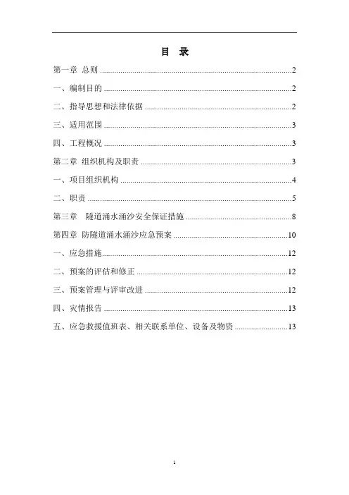隧道涌水(透水)、涌沙事故应急预案
