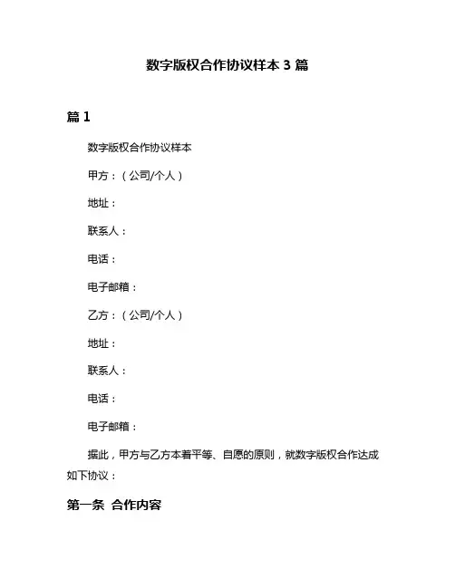 数字版权合作协议样本3篇
