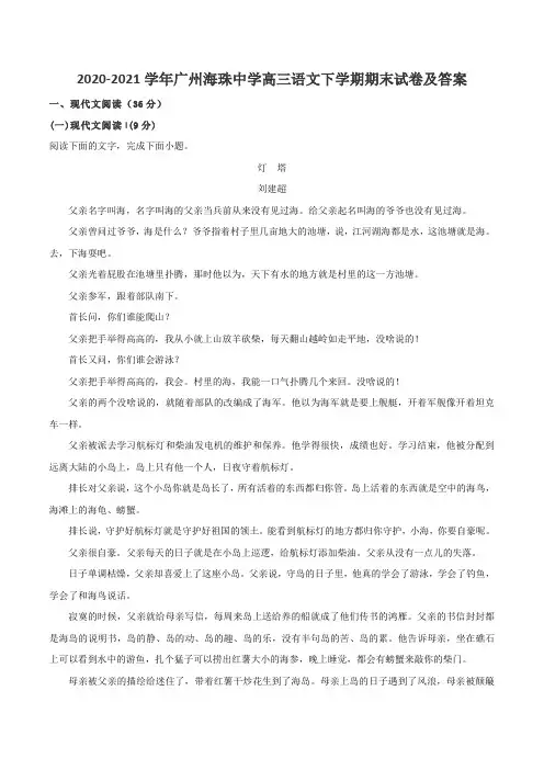 2020-2021学年广州海珠中学高三语文下学期期末试卷及答案