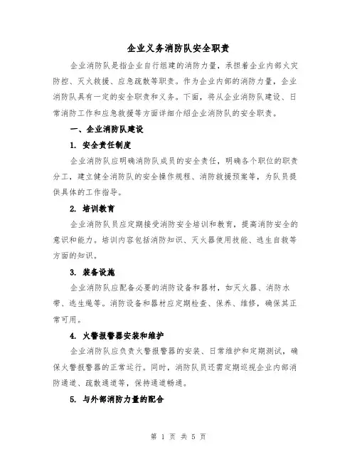 企业义务消防队安全职责(三篇)