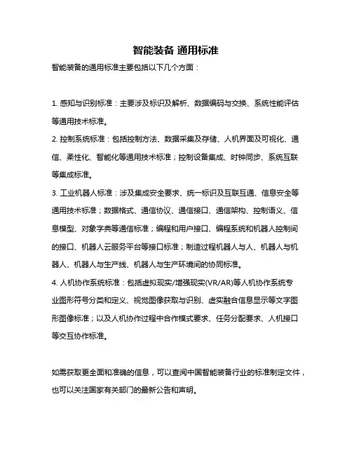 智能装备 通用标准
